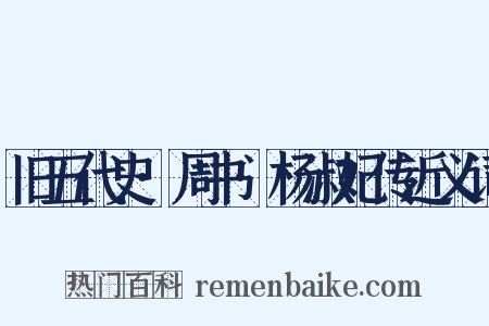 旧五代史·周书·杨淑妃传近义词是什么意思的图片